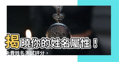 名字測試評分|免費姓名測試打分2023版，根據周易八字五行及五格。